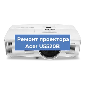 Замена поляризатора на проекторе Acer U5520B в Тюмени